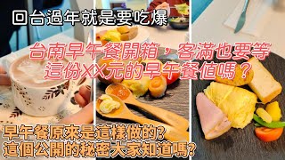 回台過年就是要吃爆｜台南早午餐開箱，這份XX元的早午餐值嗎？｜早午餐原來是這樣做的？這個公開的秘密大家知道嗎？#陸配 #早午餐 #台灣美食 #過年吃吃喝喝