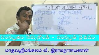 Samskritam Nerchukondi - 67 = संस्कृतपाठः - ६७ = సంస్కృతం నేర్చుకోండి -67  Ramanarayanan