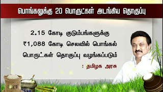 இலங்கை தமிழர்களுக்கு பொங்கல் பரிசு: தமிழக அரசு