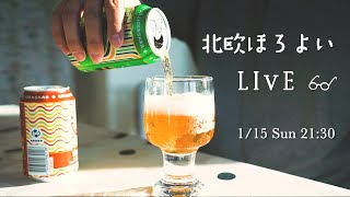 ［LIVE］北欧の自宅から、フィンランドのお酒で ほろよいライブ配信🍺