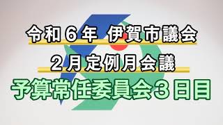 令和６年伊賀市議会２月定例月会議　予算常任委員会（３月15日）