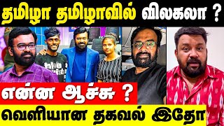 நிகழ்ச்சியே வேணாம் என விலகலா? தமிழா தமிழாவில் அதிர்ச்சி! | Karu Palaniappan left from TamizhaTamizha