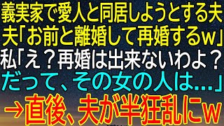 【感動★総集編】夫が義実家で愛人と同居を計画！『再婚する』と言う夫に私が放った一言で大混乱が起きた...【感動する話】