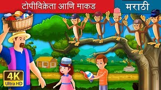 टोपी विक्रेता आणि मकाड | The Cap Seller And The Monkeys Story in Marathi | Marathi Fairy Tales