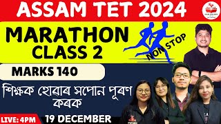 ASSAMTET2024| Marathon Class 2| Marks 140| All subjects| #examcrackersassam #assamtet #mocktest