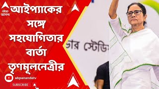Mamata Banerjee: ২৬-এর আগে আইপ্যাকের সঙ্গে সহযোগিতার বার্তা তৃণমূলনেত্রীর। ABP Ananda Live