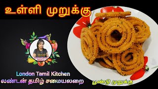 உள்ளி/பூண்டு முறுக்க இப்படி செய்து பாருங்க! garlic murukku