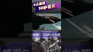 来自运输机的压迫感，来感受一下C-130的火力压制吧#shorts #c130 #火力 #熱兵器 #美軍 #戰鬥機