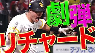 【狙い撃ち!?】リチャードが決めた!!『劇的・勝ち越しホームラン』