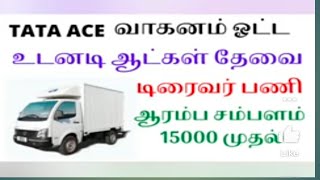 தமிழ்நாடு ஓட்டுனர் வேலை வாய்ப்பு 2022 ll Tamilnadu driver job vacancy 2022