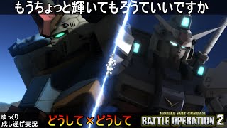 『バトオペ2』ZZガンダム＆ガンダム試作一号機！こんなはずじゃなかったなんて思うのはお前のフラッグシップ機体【機動戦士ガンダムバトルオペレーション2】ゆっくり実況