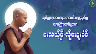 Karen Dhamma Talk-ကရင်တရားတော်များ (မာန်နာဲသုစိတ္တတရားတော်များ)