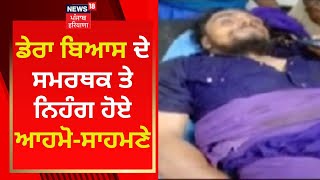 Dera Beas ਦੇ ਸਮਰਥਕ ਤੇ ਨਿਹੰਗ ਹੋਏ ਆਹਮੋ-ਸਾਹਮਣੇ  | News18 Punjab