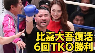 比嘉大吾復活 ６回ＴＫＯ勝利【スライドショー】