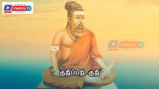 திருக்குறள் பொருட்பால் அதிகாரம் 71- குறிப்பறிதல் | கலைஞர் விளக்கம் | தினம் ஒரு அதிகாரம்