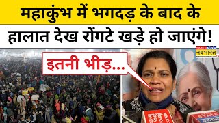 Mahakumbh Stampede on Mauni Amavasya :महाकुंभ में भगदड़ के बाद अब के हालात देखिए! | Hindi News