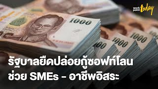 รัฐบาลยืดปล่อยกู้ซอฟท์โลน ช่วยSMEs เข้าถึงสินเชื่อ ดอกเบี้ยต่ำ | ข่าว | workpointTODAY