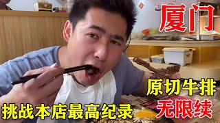 厦门首家原切牛排无限续餐厅，小伙挑战本店最高纪录7份，大家觉得会成功吗？【老胡吃饱饱】