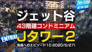 [Vol.10] カンボジアJタワー2コンドミニアム43階建　工事進捗状況エピソード10 (2020/5/27)