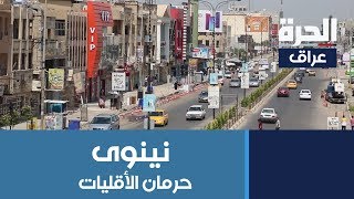 قلق في #نينوى من عودة المحاصصة الطائفية وحرمان الأقليات