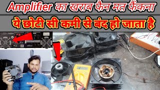 Amplifier Fan repair l फैन सही करें एम्प्लीफायर का l #repair #fan #amplifier