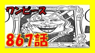 ワンピースネタバレ867話　「マザーカルメルが身代わりにリンリンは生き延びた！？なぜ食いしん坊ビッグマムを救う必要があったのか！？」