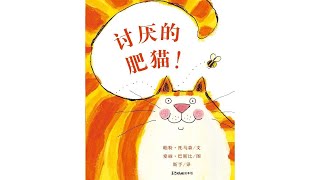 声音小剧场 || 绘本故事 || 《讨厌的肥猫》