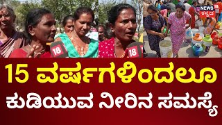 Nammurali News18 | ತಿರುಮಗೊಂಡನಹಳ್ಳಿಯಲ್ಲಿ ನೀರಿಗಾಗಿ ಪರದಾಟ | Water Problems In Doddaballapura