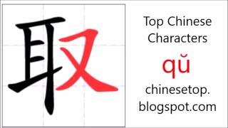 Chinese character 取 (qŭ, take) with stroke order and pronunciation