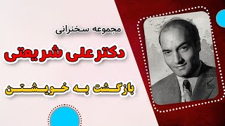 بازگشت به خویشتن  |  مجموعه سخنرانی کامل های دکتر علی شریعتی  (سخنرانی کامل)