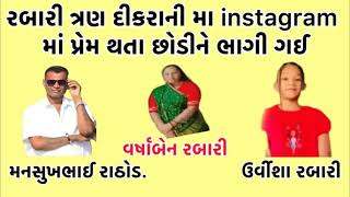 રબારીની_ત્રણ_દીકરાની_મા_instagram_માં_પ્રેમ_થતા_છોડીને_ભાગી_ગઈ_મનસુખભાઈ_રાઠોડ_ઉર્વીશા_રબ #viralvideo