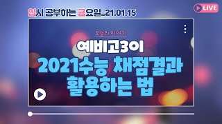 [🏧입.금.] [0115 LIVE 풀버전] 예비고3의 2021 수능 채점결과 활용 l (2022 대비)