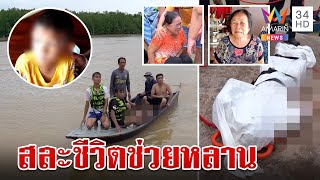 ไร้ปาฏิหาริย์! หลานพลัดตกเรือ ลุงโดดช่วยก่อนจมหาย จนท.พบร่างจมใต้น้ำ | ทุบโต๊ะข่าว | 23/7/66