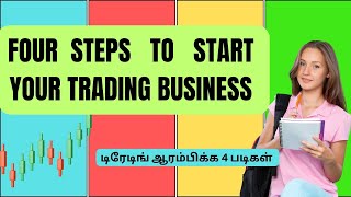 லாபகரமான டிரேடிங் | 4 படிகள்  | FOUR STEPS FOR SUCCESSFUL TRADING BUSINESS SET UP |