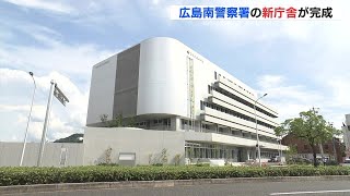 広島南警察署新庁舎完成 「陸と海の玄関」管轄の警察署　3.3倍の広さへ【広島 進化するマチ】