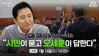 [LIVE] 규제 풀어 민생 살리기 대토론회 | 01.14(화) | 오세훈TV