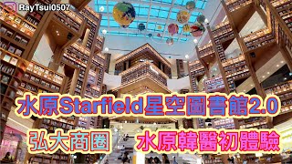 ｜哈旅遊｜韓國水原市Starfield星空圖書館2.0&韓國最火甜甜圈Knotted、首爾弘大商圈