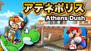 【マリオカートツアー】新都市コース「アテネポリス1・アテネポリス2」が登場！/ Mario Kart Tour  new city track \