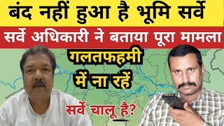 बंद नहीं हुआ है Bihar Bhumi Survey|कानूनगो से जानिए पूरा मामला