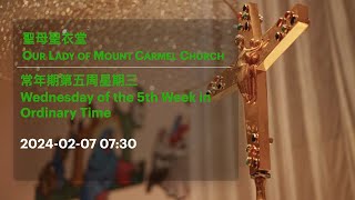 2024-02-07 07:30 常年期第五周星期三 Wednesday of the 5th Week in Ordinary Time