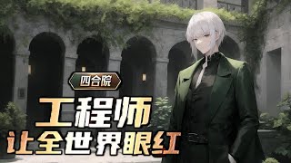 《四合院：工程师让全世界眼红》第1-240话 穿越到62年四合院，获得了眼红系统。 不管做什么事，只要引起别眼红就能获得好处。 打了一头猪，引发全院眼红，获得大量物资。 找了个漂亮的对象。