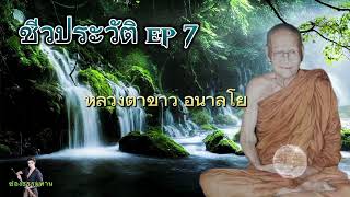 🛞#ep7 ออกเที่ยวธุดงค์ #ชีวประวัติหลวงตาขาว อนาลโย #ช่องธรรมทาน