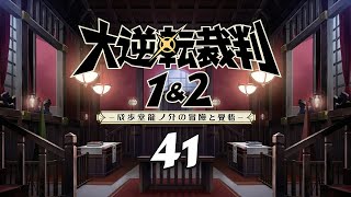 重温经典 大逆转裁判1 【41】 伟大启航的冒险