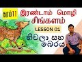 Grade 11 2nd Language Sinhala Lesson 1 - හිවලා සහ බෙරය