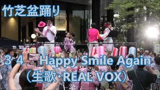 Happy Smile Again　（生歌REAL VOX）　2023年竹芝夏フェス　竹芝盆踊り３４