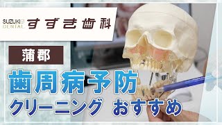 蒲郡で歯周病予防・クリーニングの予約はすずき歯科がおすすめ！