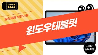 윈도우 태블릿 추천 가이드 - 최고의 모델 비교 리뷰!