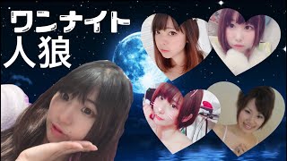 初めてのワンナイト人狼【女だけの人狼ゲームvol.9】