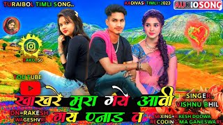 Vishnu Bhil New Timli=खाखरे मुरागये आवी आयु उनाडवो।Kakre Mura Gye V Juvanaiy Avijyou Unaduv song2023