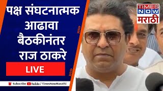 Raj Thackeray LIVE: मनसे अध्यक्ष राज ठाकरे